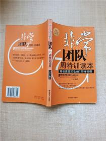 非常团队7周特训读本【扉页有笔迹】