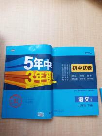 曲一线53初中同步试卷语文八年级下册人教版5年中考3年模拟2020版五三