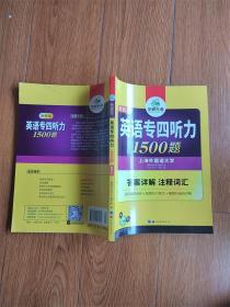 华研外语英语专四听力1500题上海外国语大学答案详细注释词汇