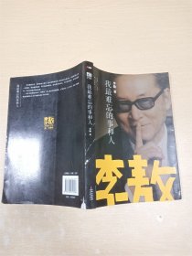 李敖50年唯一自选集·我最难忘的事和人