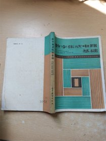 数字集成电路基础【内有泛黄】【内有笔迹】【封面封底内页受潮有水渍】