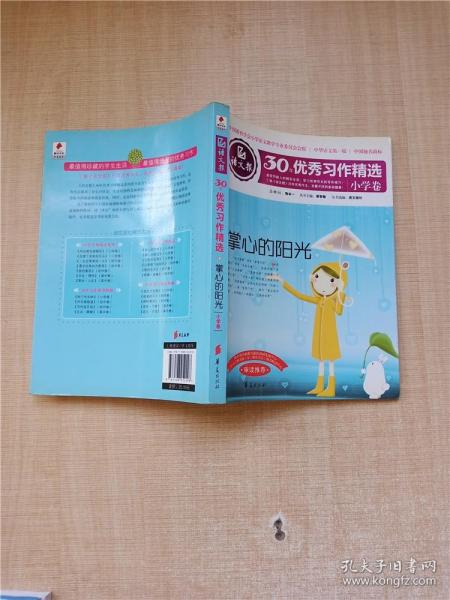 语文报30年优秀习作精选（小学卷）：掌心的阳光