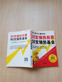 50支强势股票50支强势基金