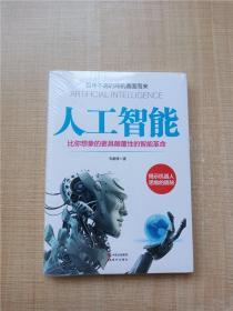 人工智能 比你想象的更具颠覆性的智能革命【全新】