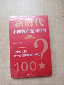 新时代中国共产党100问【全新】.
