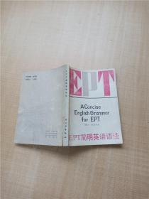 【七十 八十年代】EPT简明英语语法【书脊受损】【封底受损】【内有笔迹】