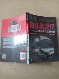 二战兵器图鉴系列--白头鹰之爪：二战美军单兵武器装备（第二版）【版权页破损】【书口污迹】