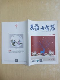 思维与智慧 2022年01月上/杂志