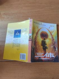 三体 中国科幻基石丛书