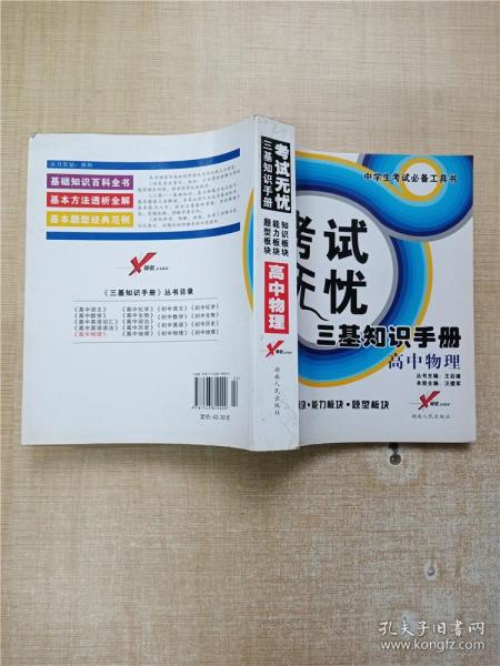 中学生考试必备工具书·考试无忧三基知识手册：高中物理