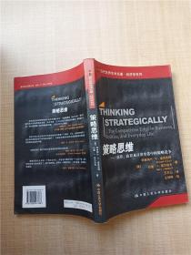 策略思维 商界、政界及日常生活中的策略竞争【正书口泛黄】