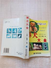 爱犬养护与训练大全