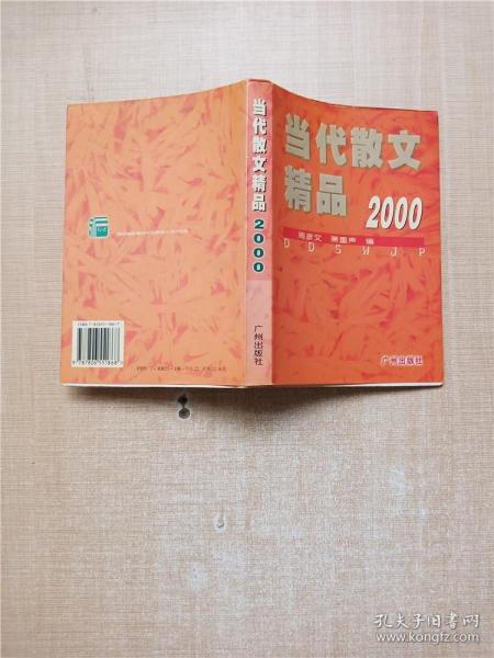 当代散文精品.2000【内有泛黄】