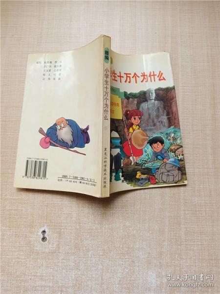 精编小学生十万个为什么.第四系列