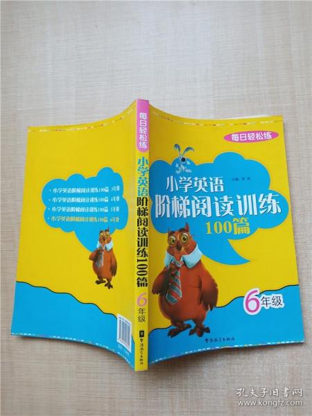 每日轻松练：小学英语阶梯阅读训练100篇（6年级）