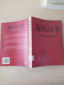 西域往事：新疆最后一个王公200年的家族记忆