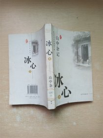 山中杂记