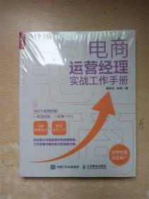 电商运营经理实战工作手册【全新】