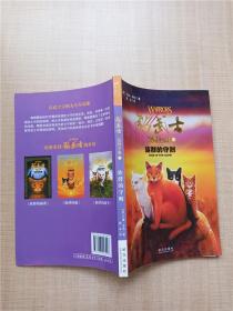 猫武士荒野手册3:族群的守则