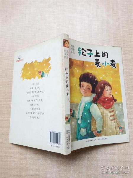 轮子上的麦小麦——国际林格伦纪念奖2013 年度提名作者；悬念迭起，幽默而忧伤，成长往往在一夜之间（蒲公英童书馆出品）