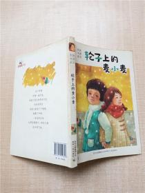 轮子上的麦小麦——国际林格伦纪念奖2013 年度提名作者；悬念迭起，幽默而忧伤，成长往往在一夜之间（蒲公英童书馆出品）