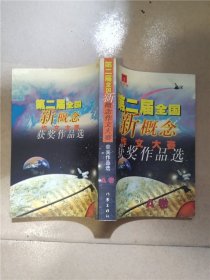 第二届全国新概念作文大赛获奖作品选 A卷【正书口泛黄】