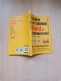 办公软件从入门到精通 Word卷.