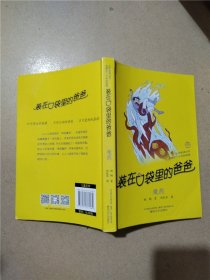 装在口袋里的爸爸：魔药