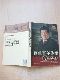 色色百年传承与李建成