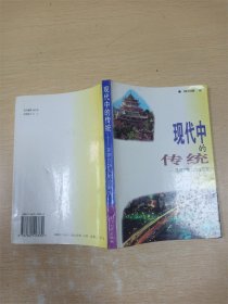 现代中的传统  菲律宾华人社会研究【内有笔迹】【上书口污迹】