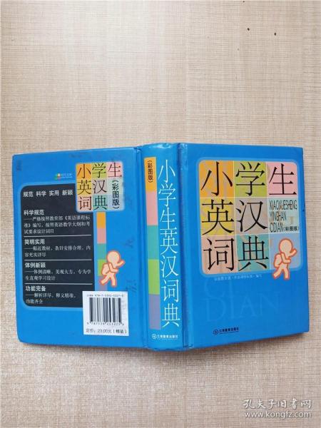 小学生英汉词典（彩图版）【精装】【正书口有笔迹】