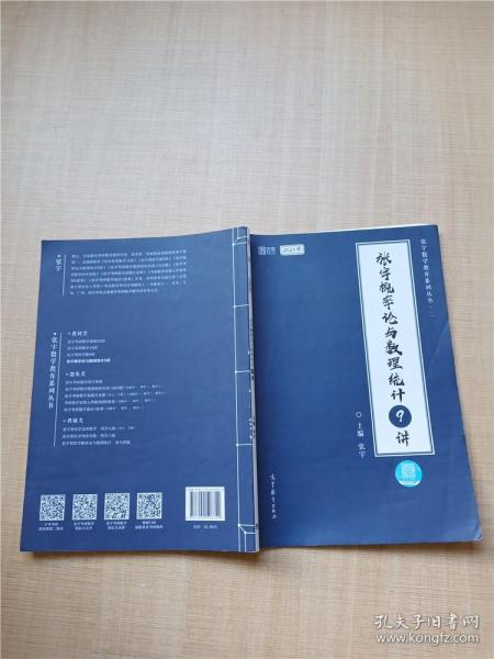 2021考研数学张宇概率论与数理统计9讲（张宇36讲之9讲，数一、三通用）