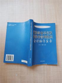 行政事业单位及民间非营利组织会计操作实务