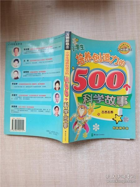 小学生培养创造力的500个科学故事