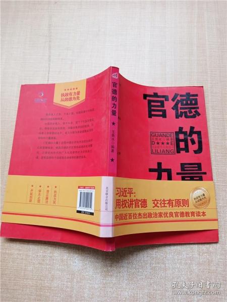 官德的力量（执政有力量，从政德为先！中国近百位杰出政治家优良官德教育读本）