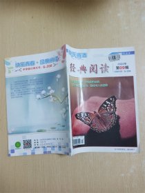 经典阅读 中学生适读  2022年第09期/杂志【封面贴纸】