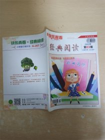 经典阅读 小学生适读 2022年第03期/杂志【封面有贴纸】