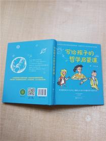 写给孩子的哲学启蒙课【精装绘本】【品佳】