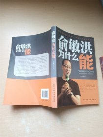 俞敏洪为什么能【馆藏】【书口泛黄】【内有污迹】【内有泛黄】