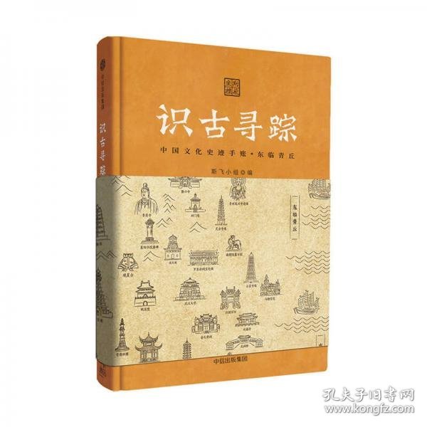 识古寻踪：中国文化史迹手账（东临青丘）