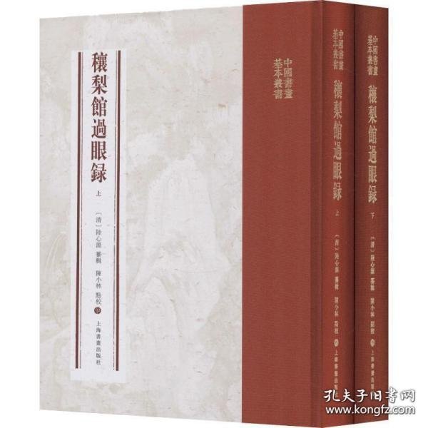 穰梨馆过眼录（全二册）：中国书画基本丛书