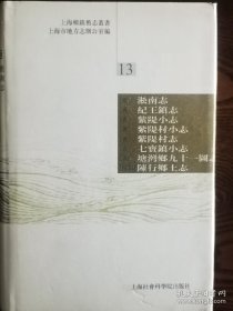 【正版】[民国]陈行乡土志 孔祥百等编纂 | 上海乡镇旧志丛书（13）