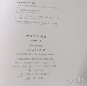 （正版）明代官窑瓷器 上海博物馆藏品研究大系