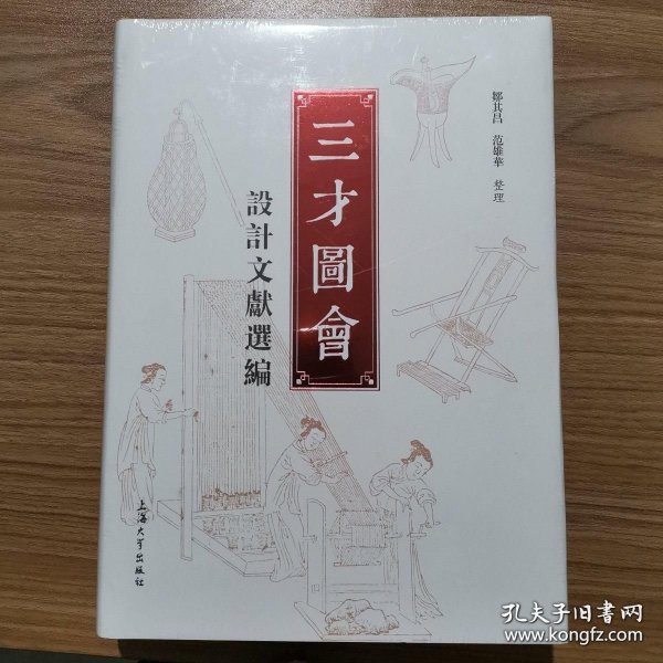 【正版保证】《三才图会》设计文献选编 （正版 ）