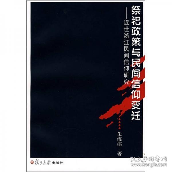 【顺丰快递】祭祀政策与民间信仰变迁：近世浙江民间信仰研究