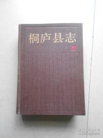 【正版】浙江 桐庐县志  1991年版