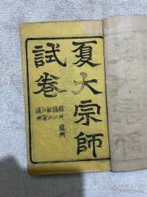 夏大宗师试卷   清光緒六年（1880）刊本   扬州、苏州、镇江、松江、江宁、通州   |   夏同善（1831－1880），字舜乐，号子松，原是仁和（杭州）籍，浙江省桐乡市乌镇人。咸丰六年丙辰科进士善写文章，时人誉谓“在曾（国藩）、左（宗棠）之上”，甚得慈禧太后赏识。同治十二年（1873年）以审理杨乃武与小白菜一案闻名。光绪四年，出任江苏学政。此书中的作者，皆为其任所学政时所取英才。