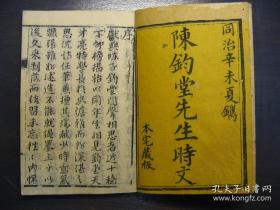 稀见科举文献：陈钧堂先生时文  存一册 （清）陈康琪撰 清同治十年（1871）刻本 谭廷献（字仲修,号复堂,仁和人）、毛琅（字伯璈,号溪芷。鄞县人）序 |未见馆藏、著录，或为孤本。陈康祺（1840～1890）清鄞县人，字钧堂。陈鉴之长子。同治十年进士，累官刑部员外郎。后任江苏昭文知县。辞官后家居苏州，有别墅“洀园”，藏书颇丰。师法钱大昕、俞正燮。博学多识，尤熟悉清代掌故。著有《郎潜纪闻》