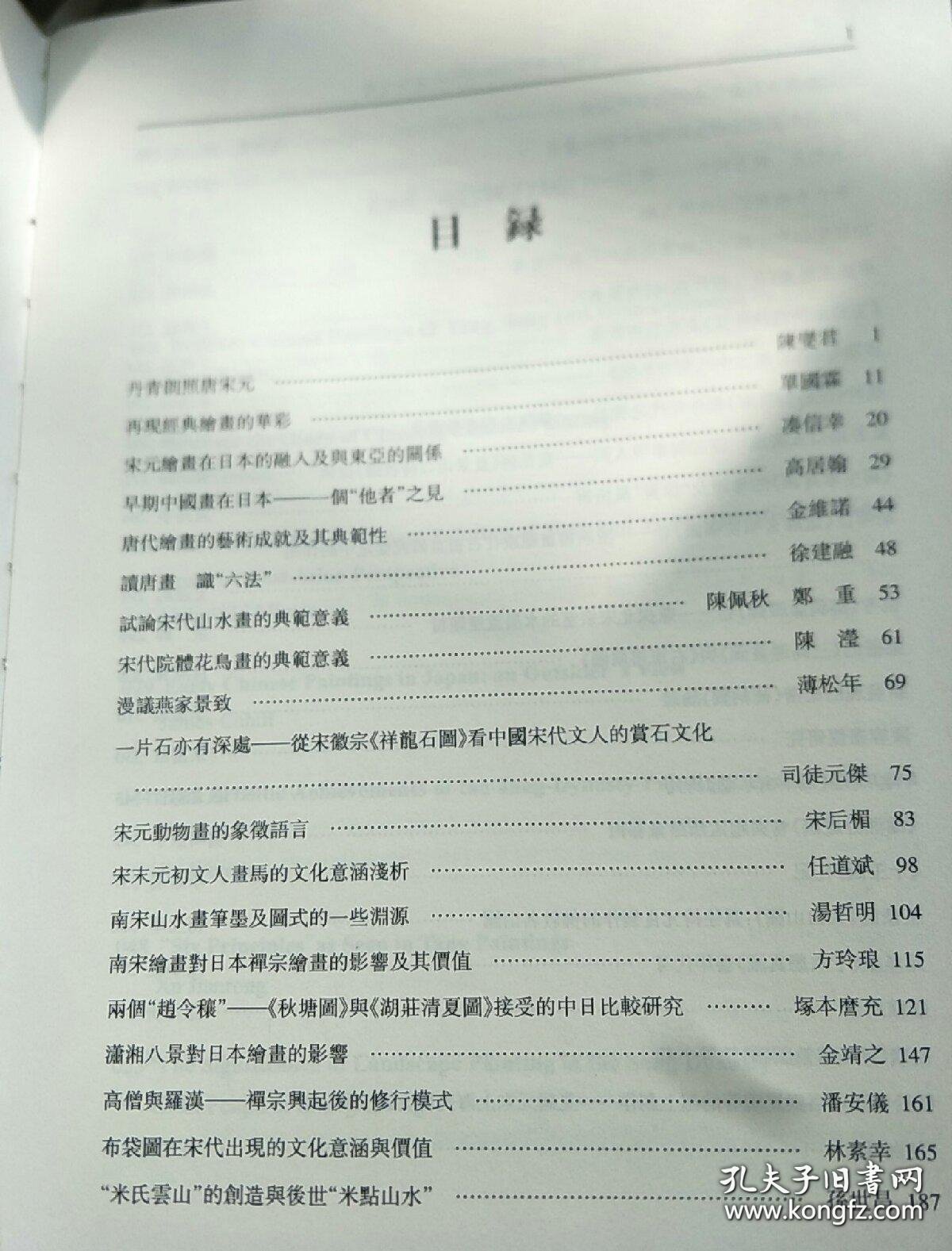 【正版】千年丹青国际学术研讨会论文集 | 张锋　夏日山口人去处 潇湘何事等人回——董源与《夏景山口待渡图》探微 周高宇　《写生珍禽图》的考证及“徐黄”风格辨 王连起　胡舜臣《送郝玄明使秦图》卷 余辉　也考《柳鸭芦雁图》卷——兼探北宋宗室的水墨芦雁题材 肖燕翼　梁楷的《三高游赏图》与《右军书扇图》 李福顺　新发现的梁楷《补衲图》论证 朱万章　陈容画龙研究 板倉聖哲　（传）马远《风雨山水图》研究