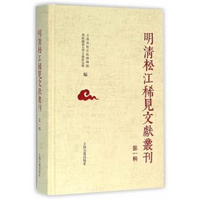 明清松江地区稀见文献丛刊（第一辑）